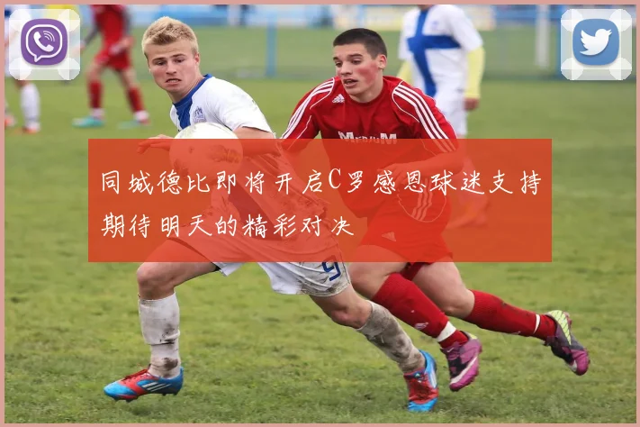 同城德比即将开启C罗感恩球迷支持期待明天的精彩对决