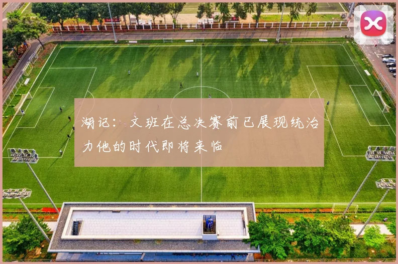 湖记：文班在总决赛前已展现统治力他的时代即将来临