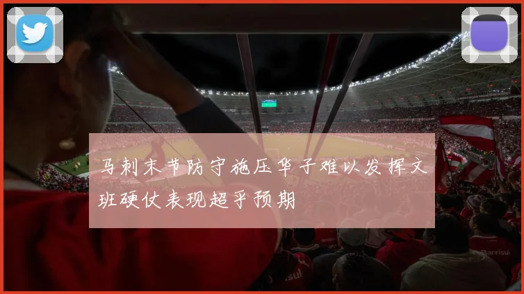 马刺末节防守施压华子难以发挥文班硬仗表现超乎预期
