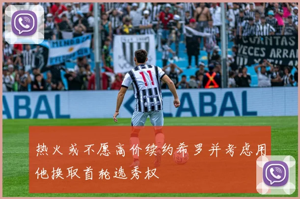 热火或不愿高价续约希罗并考虑用他换取首轮选秀权
