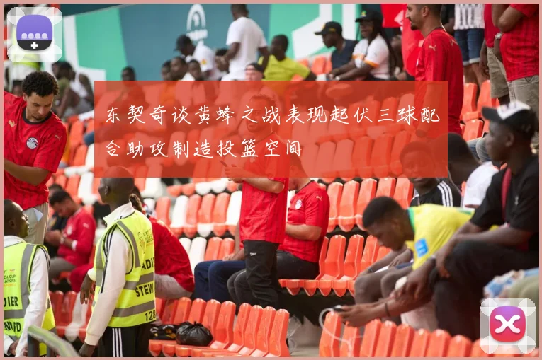 东契奇谈黄蜂之战表现起伏三球配合助攻制造投篮空间