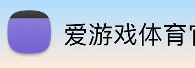 爱游戏体育官方网 logo